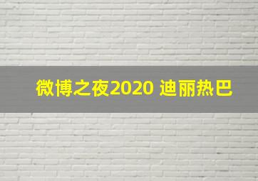 微博之夜2020 迪丽热巴